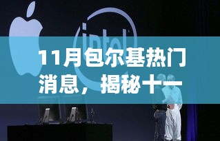 揭秘十一月包尔基时尚潮流与热点新闻一网打尽重磅消息速递