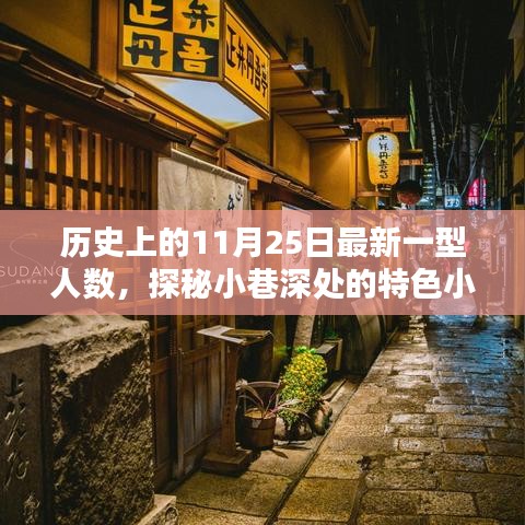 历史上的11月25日，探寻新面孔与小巷特色小店的独特风情