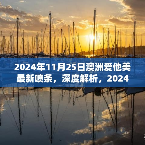 深度解析，2024年澳洲爱他美最新喷条评测报告