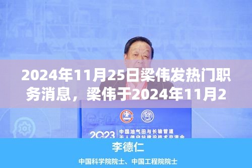 2024年11月25日梁伟发热门职务消息，梁伟于2024年11月25日发布热门职务消息全面评测介绍