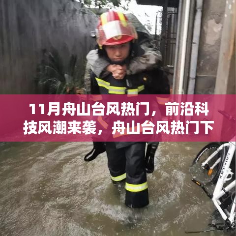 智能台风预警系统，舟山台风热门下的前沿科技风潮与新宠