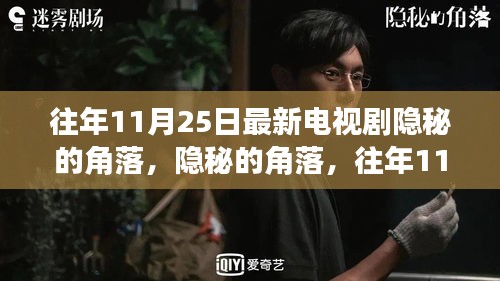 隐秘的角落热播新剧深度解析，往年11月25日探秘热播背后的故事与细节