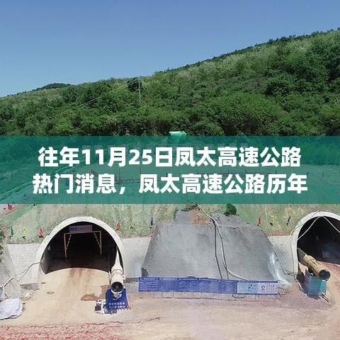 凤太高速公路历年11月25日热门消息深度评测与介绍