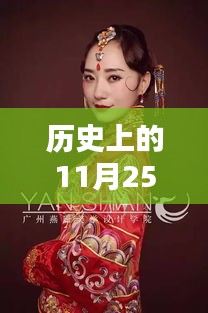 历史上的11月25日热门新娘妆面与造型，历史上的11月25日，那些惊艳时光的新娘妆面与造型