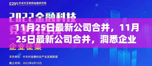 洞悉企业成长新篇章，最新公司合并动态解析（11月25日）