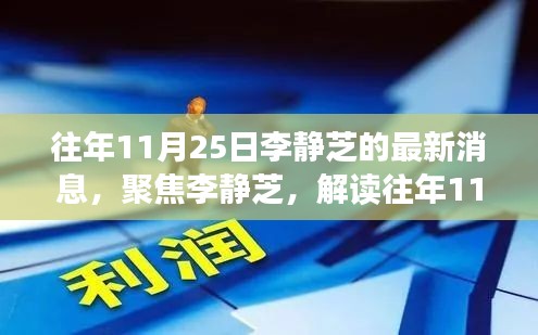 李静芝最新消息解读，往年11月25日动态及其影响聚焦