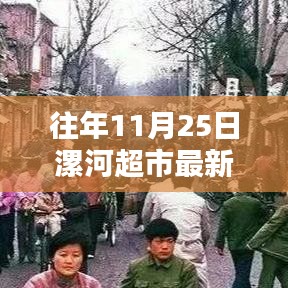 历年漯河超市招聘信息回顾，揭秘时代印记与影响