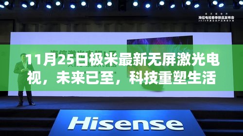 极米最新无屏激光电视，科技重塑生活，视听体验颠覆来袭