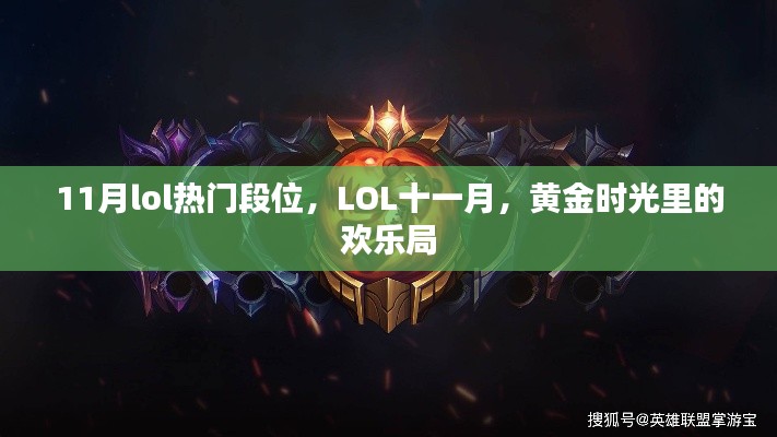 11月lol热门段位，LOL十一月，黄金时光里的欢乐局