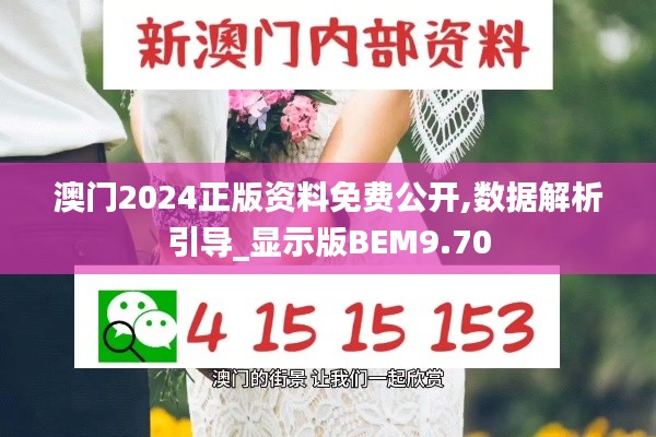 澳门2024正版资料免费公开,数据解析引导_显示版BEM9.70