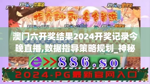 澳门六开奖结果2024开奖记录今晚直播,数据指导策略规划_神秘版YJV9.2