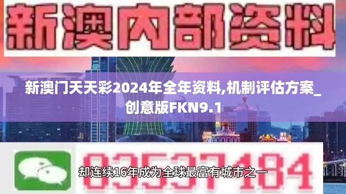 新澳门天天彩2024年全年资料,机制评估方案_创意版FKN9.1