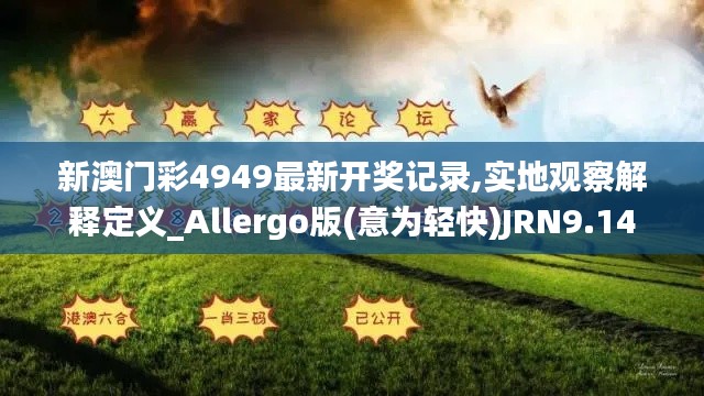 新澳门彩4949最新开奖记录,实地观察解释定义_Allergo版(意为轻快)JRN9.14