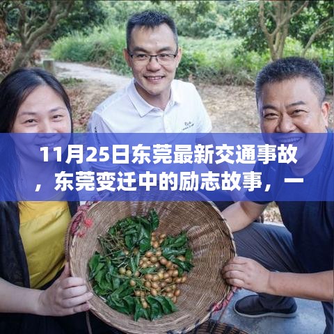 东莞交通事故背后的成长与自信之旅，变迁中的励志故事