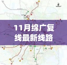 绵广复线最新线路规划全攻略，揭秘未来交通蓝图，一步步带你探索新线路规划方向