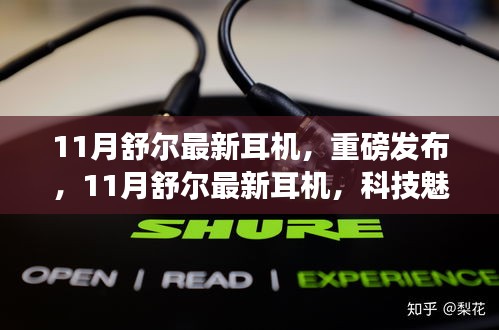 11月舒尔最新耳机引领生活新纪元，科技重塑听觉盛宴