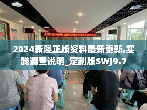 2024新澳正版资料最新更新,实践调查说明_定制版SWJ9.7