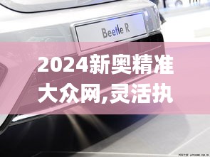 2024新奥精准大众网,灵活执行方案_多功能版KBF9.60