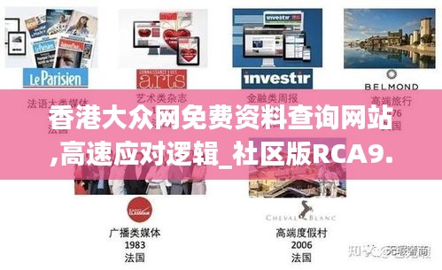 香港大众网免费资料查询网站,高速应对逻辑_社区版RCA9.18