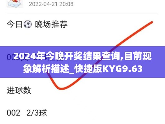 2024年今晚开奖结果查询,目前现象解析描述_快捷版KYG9.63