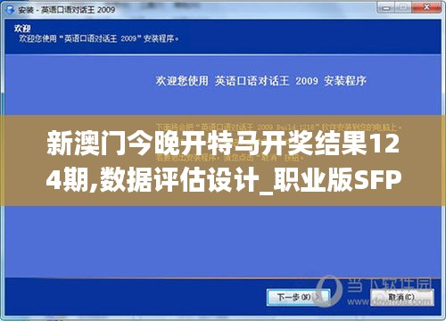 新澳门今晚开特马开奖结果124期,数据评估设计_职业版SFP9.91