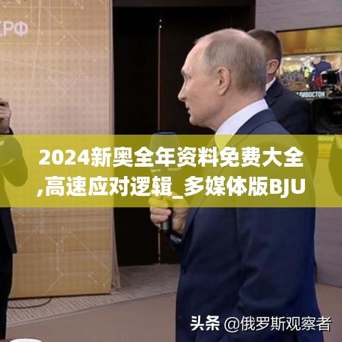 2024新奥全年资料免费大全,高速应对逻辑_多媒体版BJU9.35