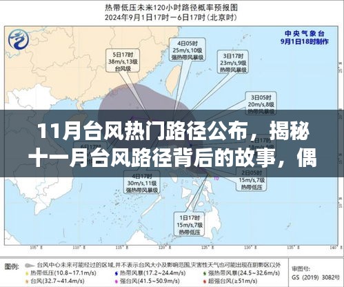 11月台风热门路径公布，揭秘十一月台风路径背后的故事，偶遇小巷深处的独特风味小店