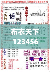 布衣天下123456今天版精华布衣图,试机号码,全盘细明说明_万能版JZF9.69