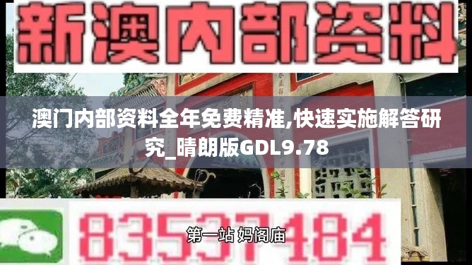 澳门内部资料全年免费精准,快速实施解答研究_晴朗版GDL9.78