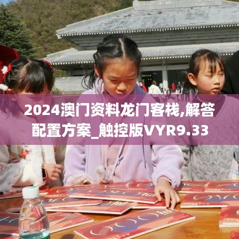 2024澳门资料龙门客栈,解答配置方案_触控版VYR9.33