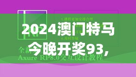 2024澳门特马今晚开奖93,快速实施解答研究_明亮版RPU9.78