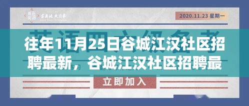 谷城江汉社区招聘最新信息及报名流程详解，成为社区一员的关键步骤（往年11月25日更新）