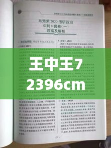 王中王72396cm最准一肖,精细化方案决策_见证版XCJ9.7