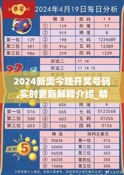 2024新奥今晚开奖号码,实时更新解释介绍_精华版YWE9.68