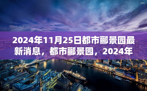 都市郦景园崭新篇章揭晓，2024年11月25日最新消息揭秘