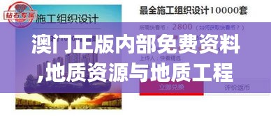 澳门正版内部免费资料,地质资源与地质工程_业界版GNW9.82