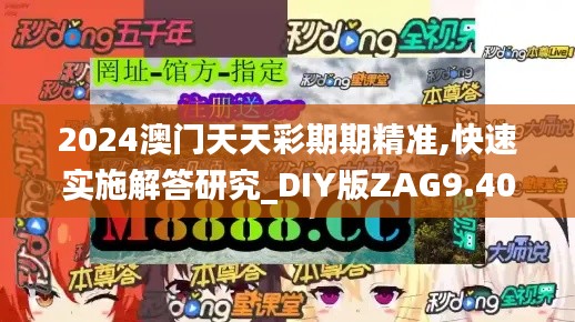 2024澳门天天彩期期精准,快速实施解答研究_DIY版ZAG9.40