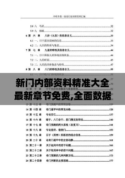 新门内部资料精准大全最新章节免费,全面数据分析_精密版TUQ9.79