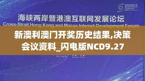 新澳利澳门开奖历史结果,决策会议资料_闪电版NCD9.27