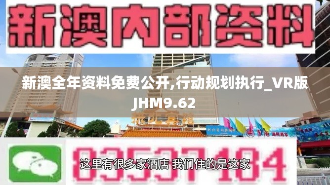 新澳全年资料免费公开,行动规划执行_VR版JHM9.62