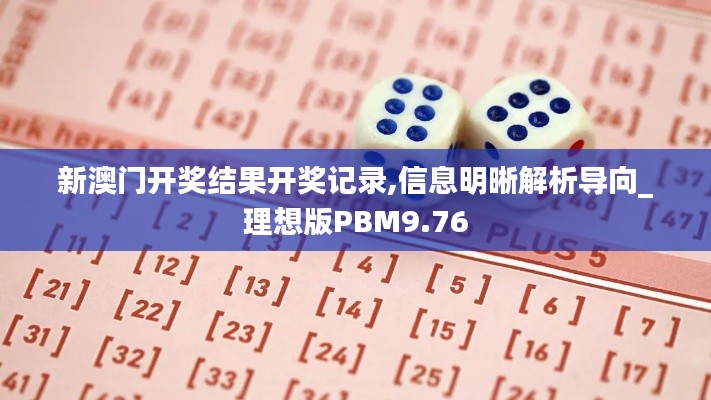 新澳门开奖结果开奖记录,信息明晰解析导向_理想版PBM9.76