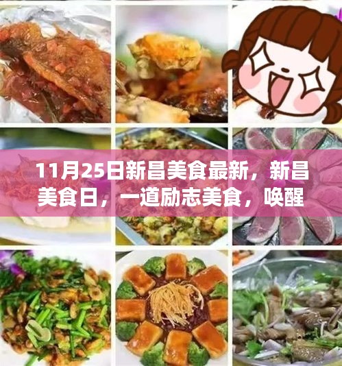 新昌美食日，励志美食唤醒追求变化的力量