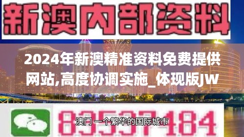 2024年新澳精准资料免费提供网站,高度协调实施_体现版JWI9.86