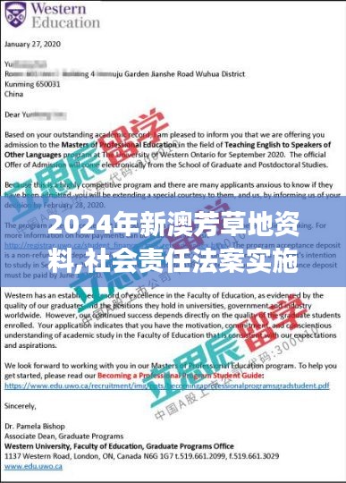 2024年新澳芳草地资料,社会责任法案实施_程序版ETN9.31