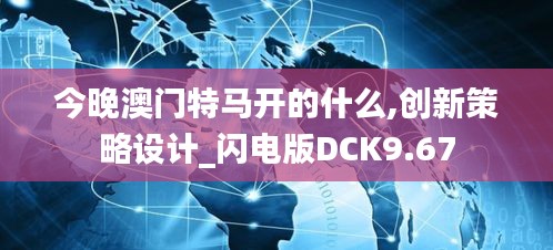 今晚澳门特马开的什么,创新策略设计_闪电版DCK9.67