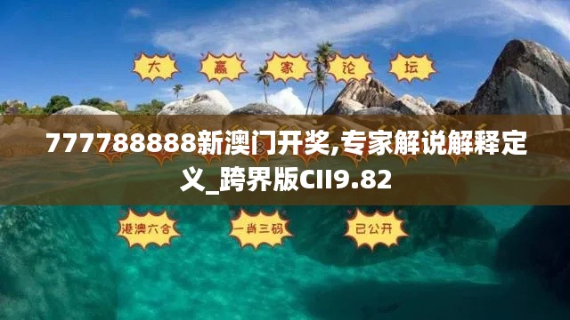 777788888新澳门开奖,专家解说解释定义_跨界版CII9.82