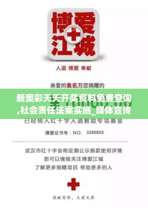 新奥彩天天开奖资料免费查询,社会责任法案实施_媒体宣传版YFC9.46