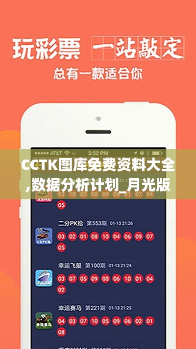 CCTK图库免费资料大全,数据分析计划_月光版CJZ9.78