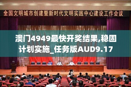 澳门4949最快开奖结果,稳固计划实施_任务版AUD9.17