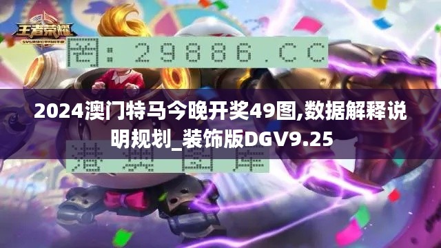 2024澳门特马今晚开奖49图,数据解释说明规划_装饰版DGV9.25